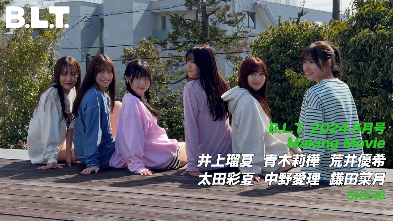 【B.L.T.5月号】SKE48撮影メイキング動画🎥📦