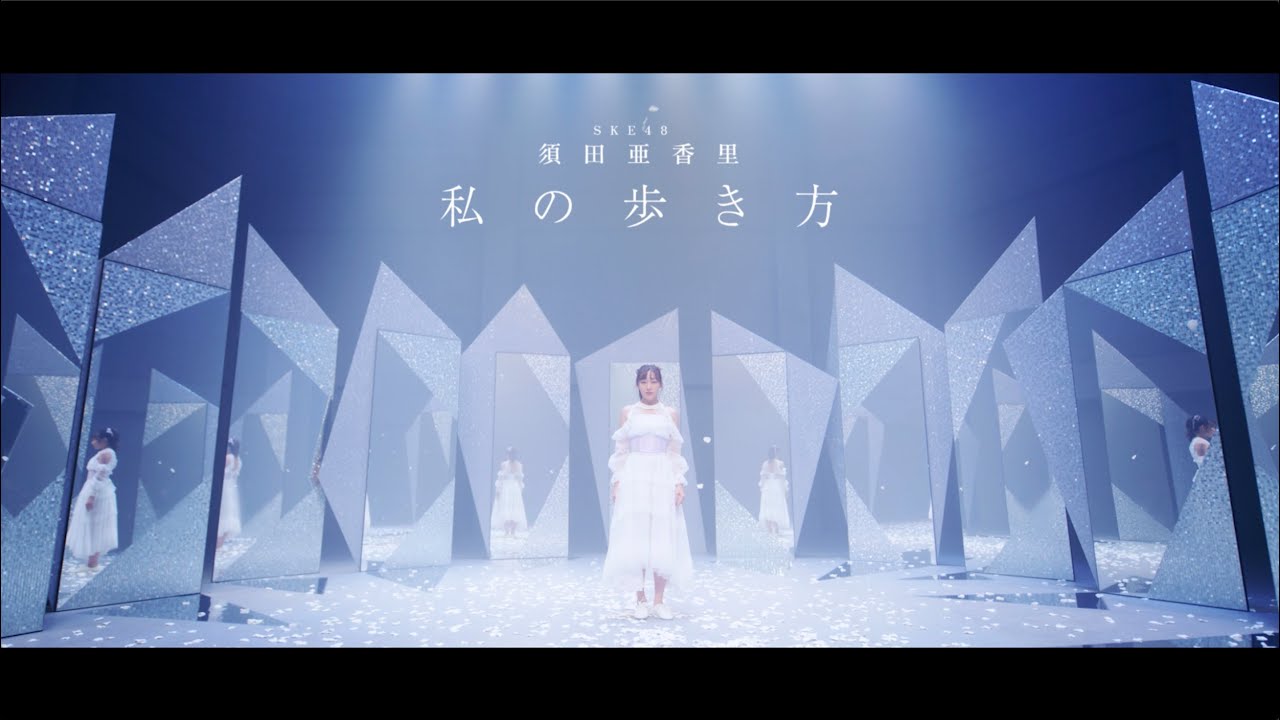 「私の歩き方」Music Video／2022.10.5 on sale SKE48 30th.Single c/w 須田亜香里