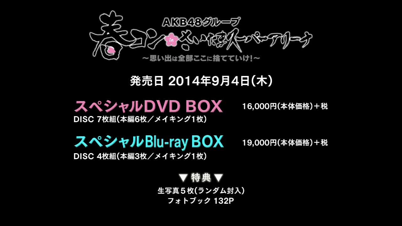 「AKB48グループ 春コン in SSA」DVD&Blu-rayダイジェスト映像 / AKB48[公式]