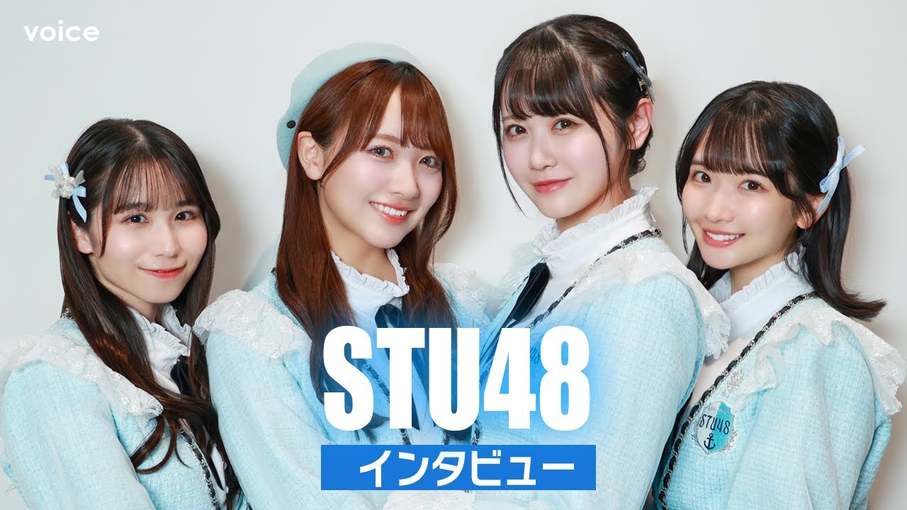 STU48岡田あずみ×石田千穂×中村舞×高雄さやか：初アルバム『懐かしい明日』インタビュー