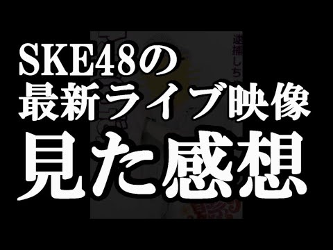 SKE48のアットジャムのコンサートの映像を見たんですよ…と48古参が思うこと【SKE48】