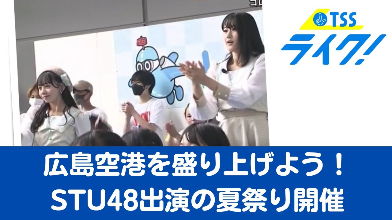 STU48と子供50人が空港でダンス！