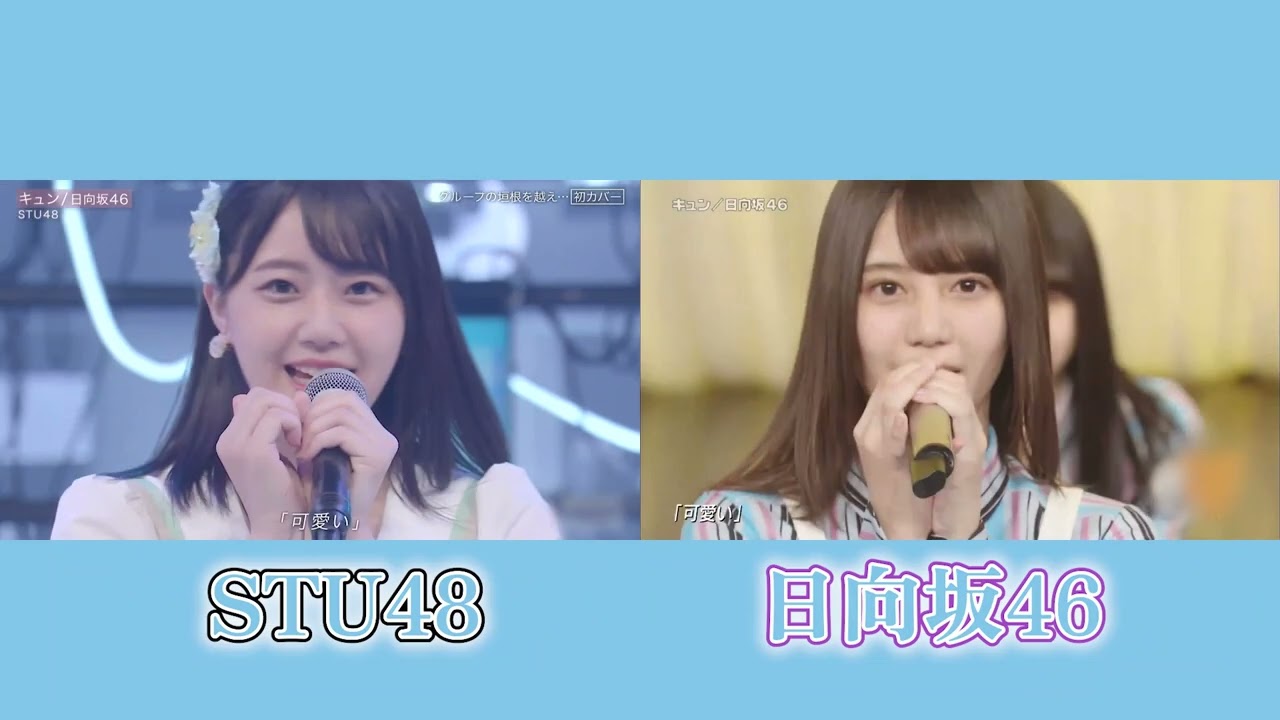 日向坂46×STU48「キュン」