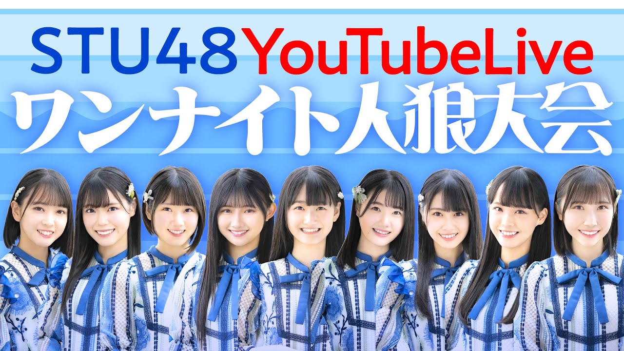 【生配信アーカイブ】STU48号でワンナイト人狼大会！