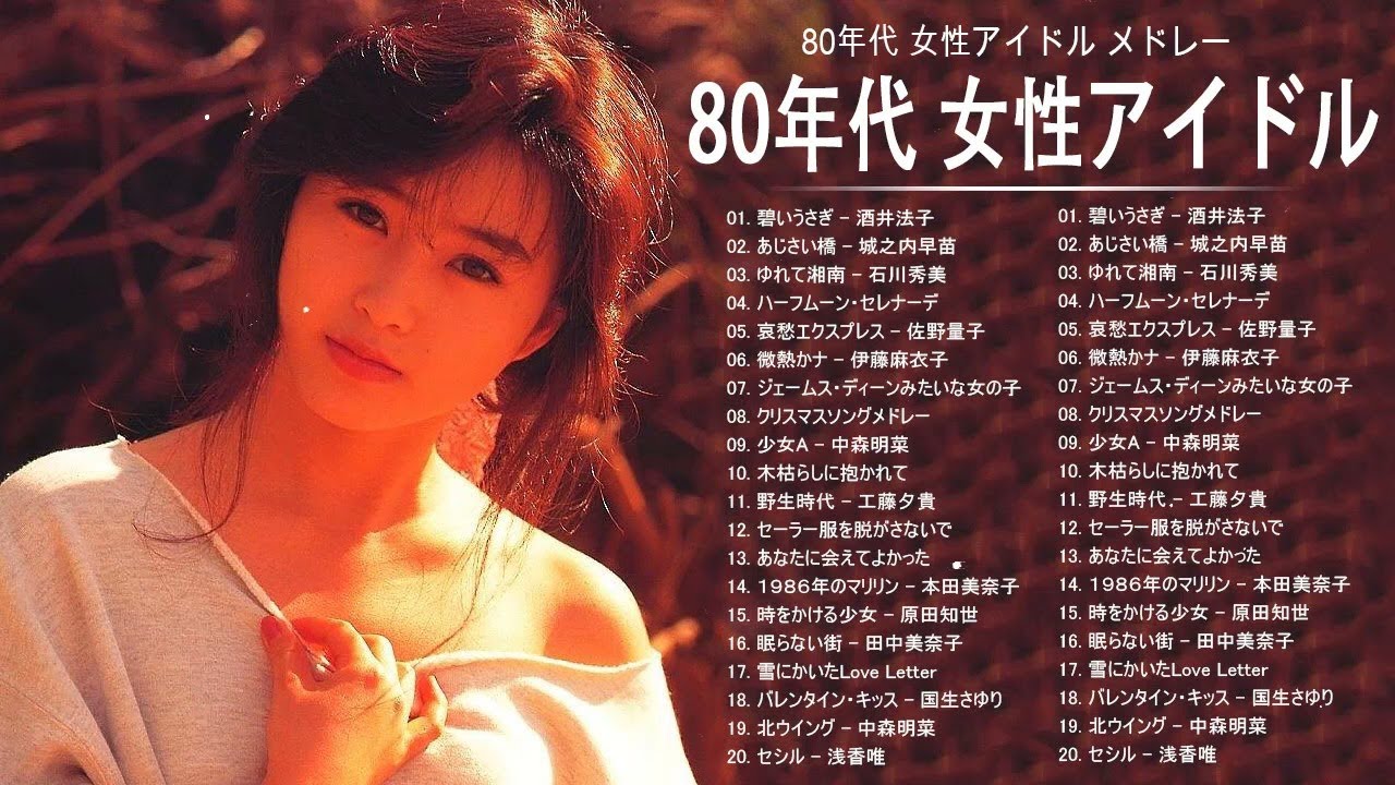 80年代 女性アイドル メドレー ♥♫♥ ベスト版 80年代懐かしヒットソングメドレー Vol.15