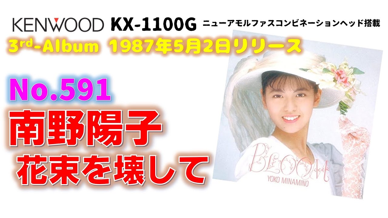 KENWOOD KX-1100G 花束を壊して 南野陽子