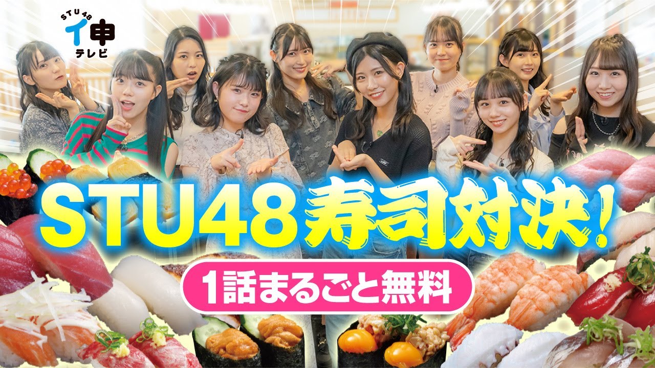 ★1話まるごと無料★「No.1寿司ガール決定戦 前編」シーズン１３ Vol.7【ＳＴＵ４８イ申テレビ】