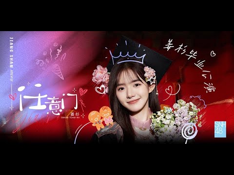 SNH48 姜杉《任意门》毕业公演 (18-08-2024 14:00)