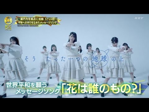 STU48「花は誰のもの？」 2022