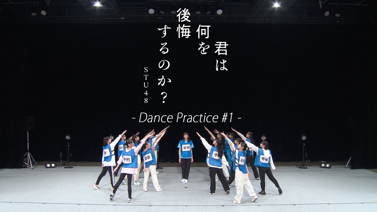 STU48 10th Single 「君は何を後悔するのか？」Dance Practice #1 (定点ver.)