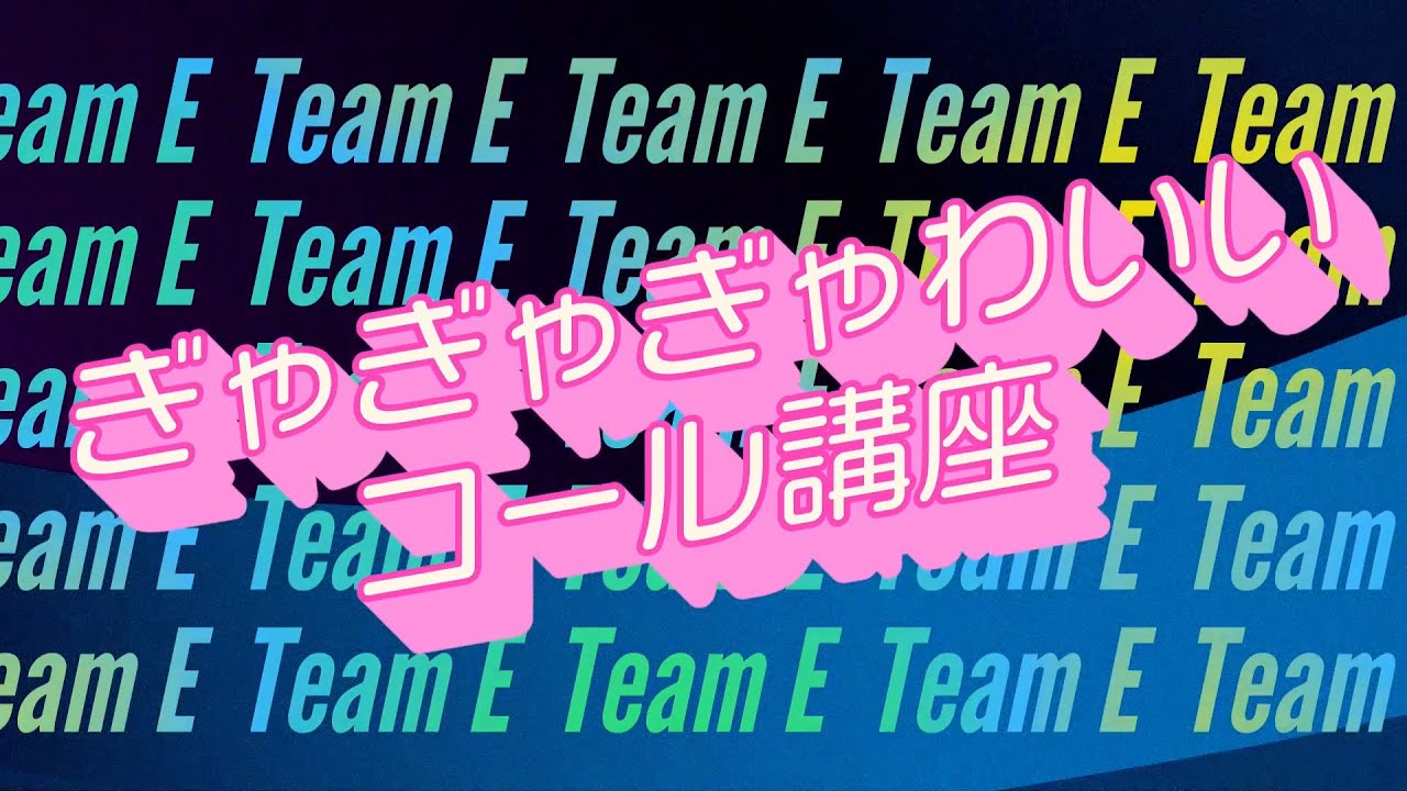 SKE48 Team E「ぎゃぎゃぎゃわいい」コール講座