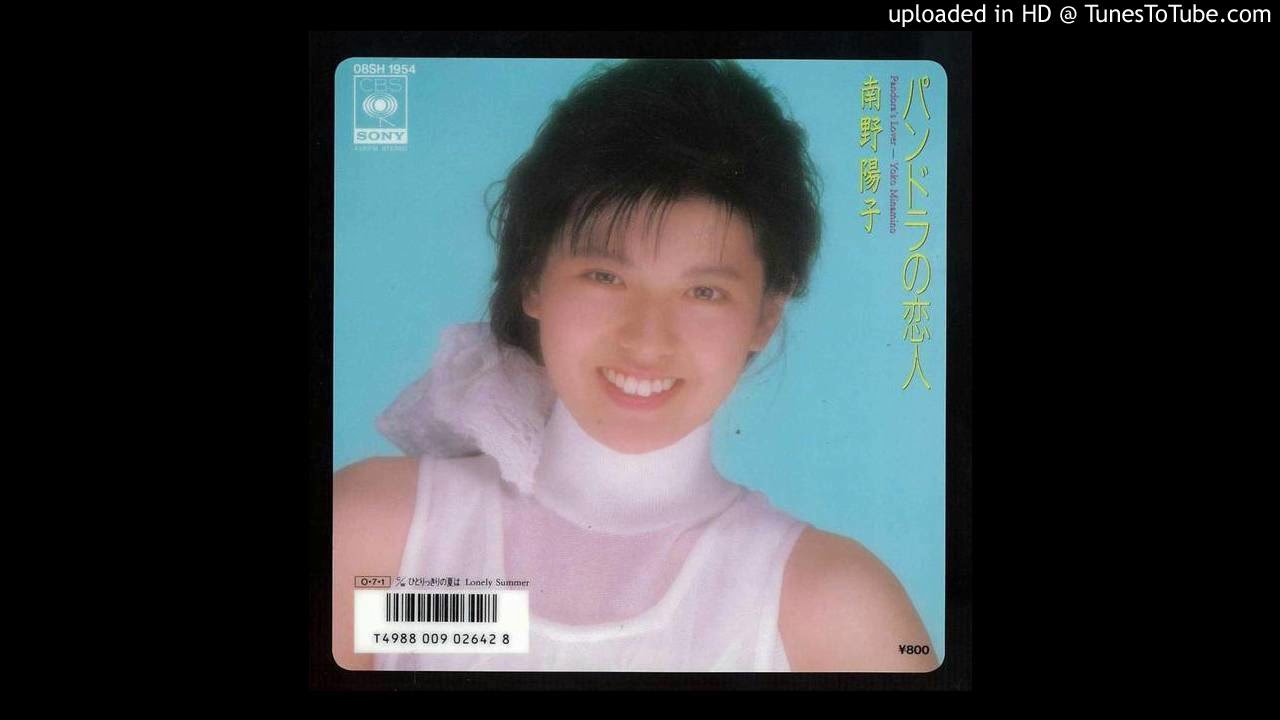 南野陽子 - ひとりっきりの夏は (Single)