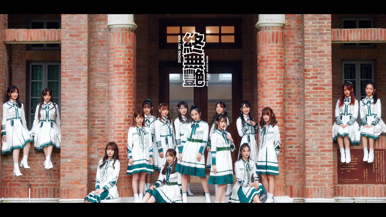 SNH48 TOP32《终无艳》MV