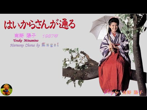 はいからさんが通る　 南野陽子本人歌唱　【歌詞付き】（ハモコーラス入り）