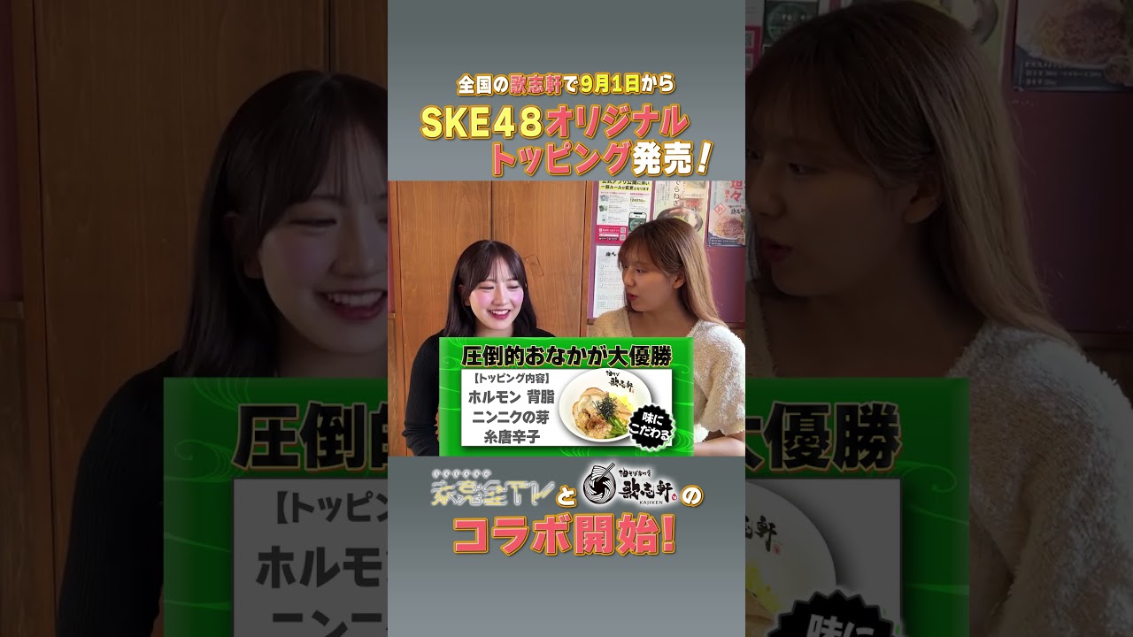 未完全TV×歌志軒コラボ きょうからスタート！  #SKE48 #チームE #相川暖花 #菅原茉椰 #圧倒的おなかが大優勝 #歌志軒 #未完全TV #テレビ愛知 #shorts