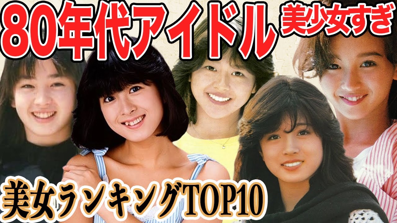 【80年代アイドル】美少女すぎる！人気投票アイドルTOP10まとめ！