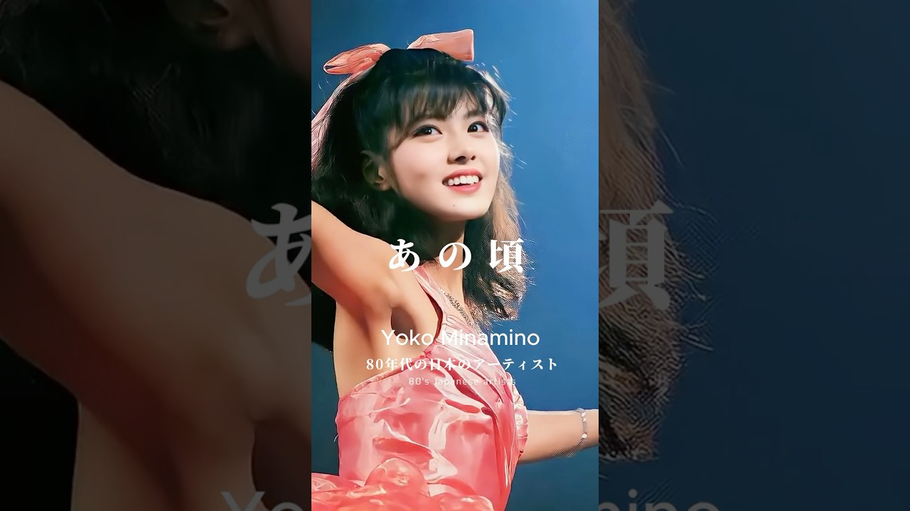 南野陽子 楽園のDoor Yoko Minamino #80s #Jpop #retro #あの頃 #citypop #80smusic #shorts #昭和時代