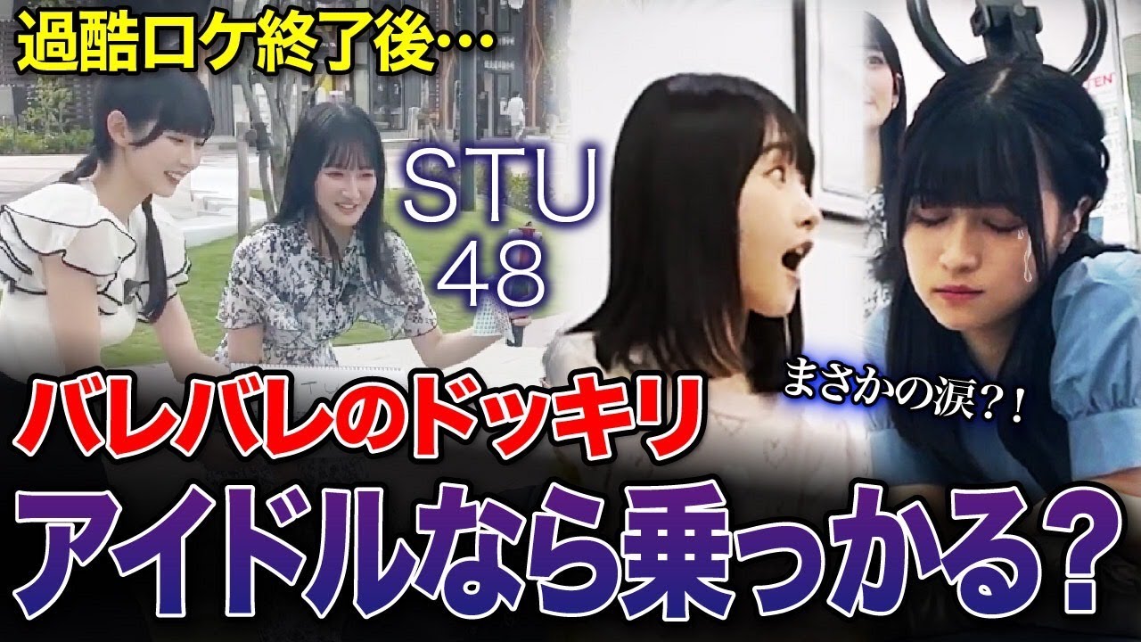 【検証】号泣？アイドルは同じドッキリをかけられたらどうリアクションするのか？【STU48/高雄さやか/原田清花/尾崎世里花/信濃宙花】