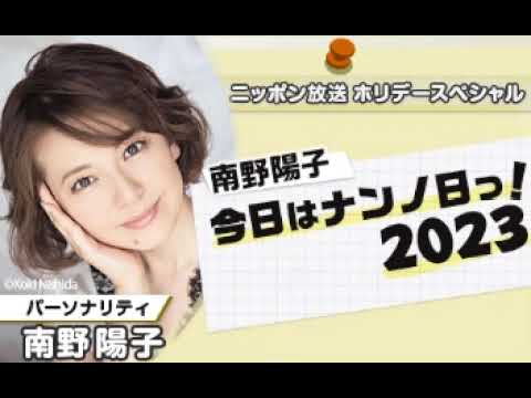 南野陽子 今日はナンノ日っ！2023 2023 05 03水