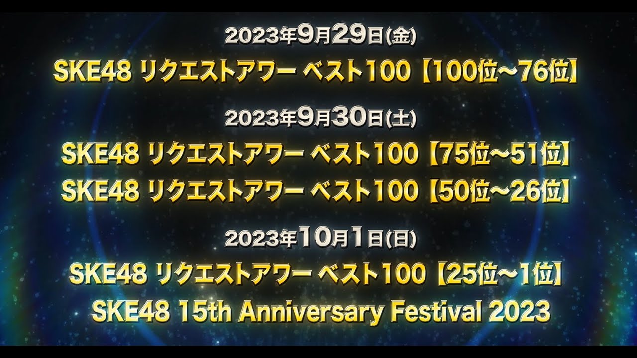 「SKE48 15th Anniversary Festival 2023」 ＆ 「SKE48 リクエストアワーセットリストベスト100 2023」開催！