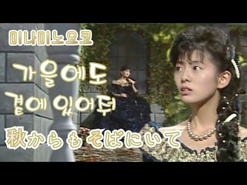 미나미노요코(南野陽子) - 가을에도 곁에 있어줘(秋からも、そばにいて)/교차편집/STAGE MIX/REMIX