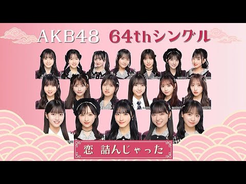 [選抜歴史]　AKB48 64枚目シングル　「恋　詰んじゃった」　選抜メンバー