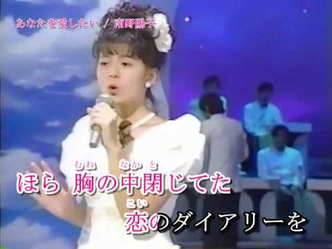 南野陽子　あなたを愛したい　うたえるカラオケ　本人出演