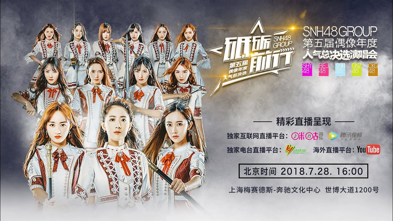 SNH48GROUP第五届偶像年度人气总决选演唱会直播