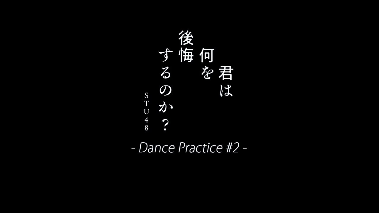 STU48 10th Single 「君は何を後悔するのか？」Dance Practice #2 (ドローンver.)