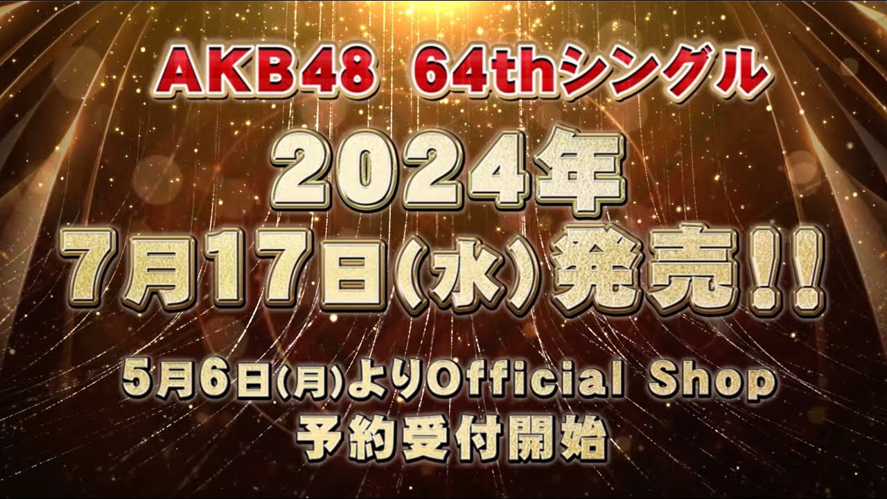 【選抜発表】#AKB48 64thシングル 7月17日(水)発売決定！