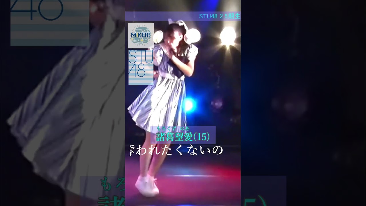 諸葛望愛(STU48)「飛べないアゲハチョウ」課外活動ユニット「MiKER!」公演 #STU48