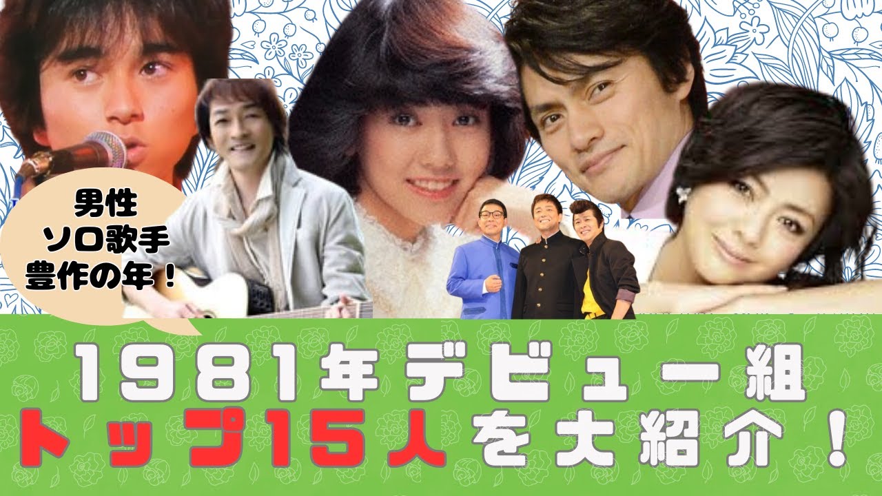 1981年デビュー組トップ15人を大紹介！ #80年代アイドル #昭和 #1981年デビュー #松本伊代 #薬師丸ひろ子 #イモ欽トリオ