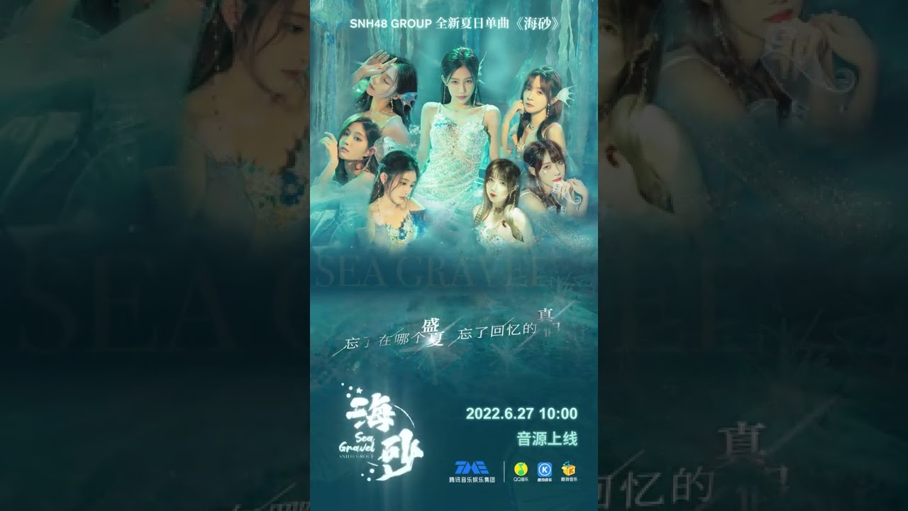 SNH48 GROUP  【海砂】年度青春盛典专属夏日EP主打曲试听版 #shorts