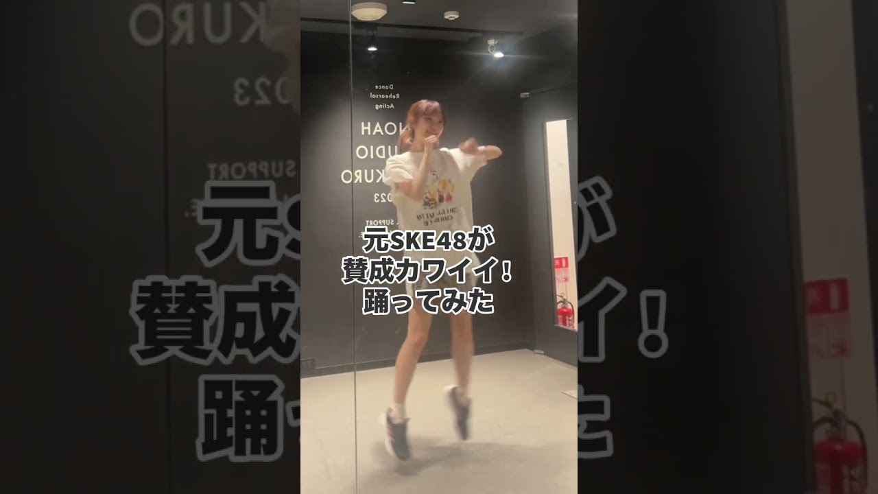 元SKE48が「賛成カワイイ!」踊ってみた #踊ってみた #アイドル #元アイドル #SKE48 #賛成カワイイ