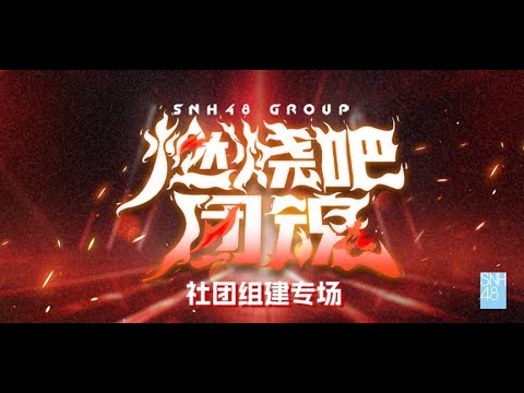 SNH48《燃烧吧团魂》社团组建专场 (23-10-2024 19:30)