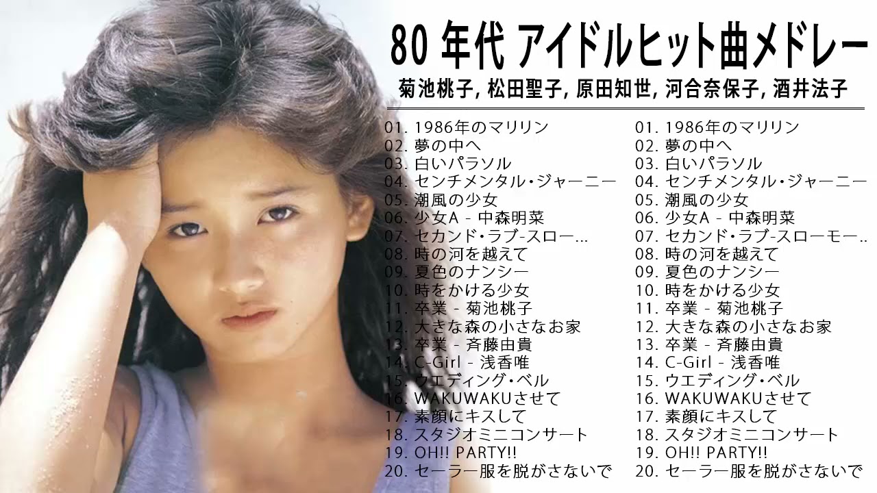 80 年代 アイドルヒット曲メドレー 菊池桃子, 松田聖子, 原田知世, 河合奈保子, 酒井法子 11