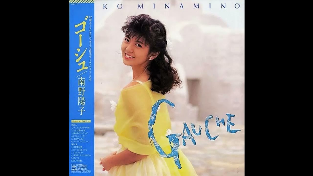 南野陽子　鏡の中のエトランゼ　YOKO MINAMINO　KAGAMINONAKANOETORANZE