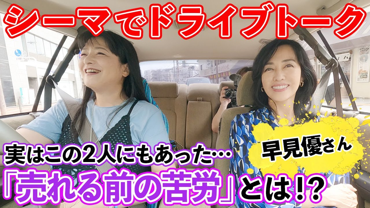 【80年代アイドルトーク】早見優さん初登場！実は二人にもあった「売れない苦労」新人時代の思い出は「真夏のデパート屋上で…」