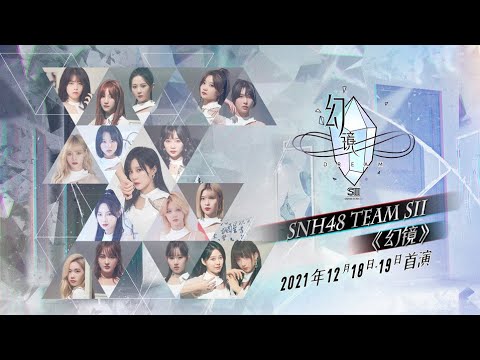 SNH48 TEAM SII 原创新公演《幻镜》首演  (18-12-2021 19:00)