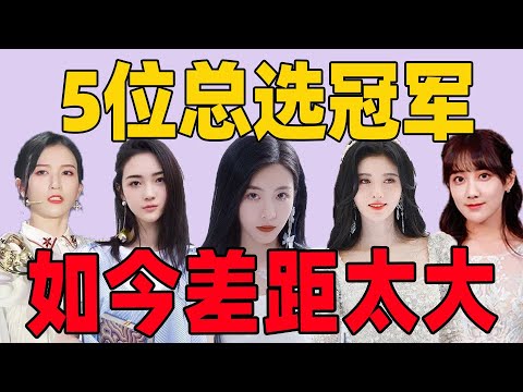 SNH48總決選5位冠軍如今差距太大，有人跌落神壇，有人成為當紅小花。#SNH48#趙嘉敏#鞠婧禕#孫芮#吳哲晗#李藝彤【小星娛樂】