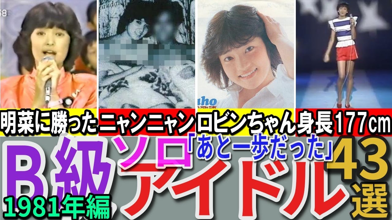 【昭和の想い出】懐かしい昭和の「B級（ソロ）アイドル」43選 1981年デビュー組 横須賀昌美 中島はるみ ヘレン笹野 林紀恵など