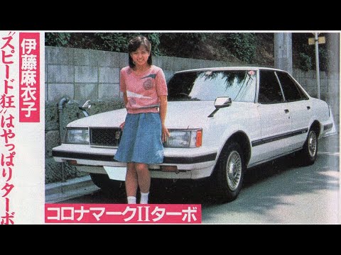 80年代アイドル　80年代の有名人の愛車　プロスポーツ選手　プロ野球選手　漫画家　プレリュード　セリカXX　コロナマークⅡ　MR2　1984年