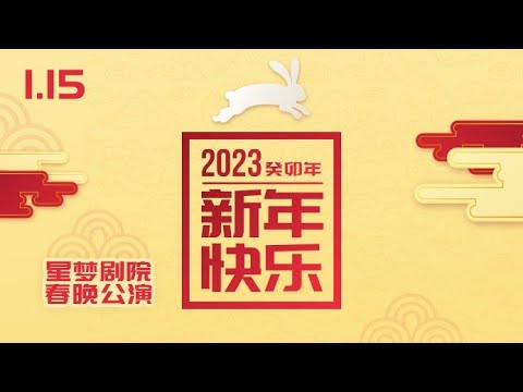 SNH48 《春晚公演》联合公演  (15-01-2023 19:00)