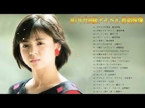 80年代B級アイドル 歌唱映像 ღ 80年代邦楽メドレー ベスト版！ღ 80年代懐かしヒットソングメドレー ღ J POP 80's