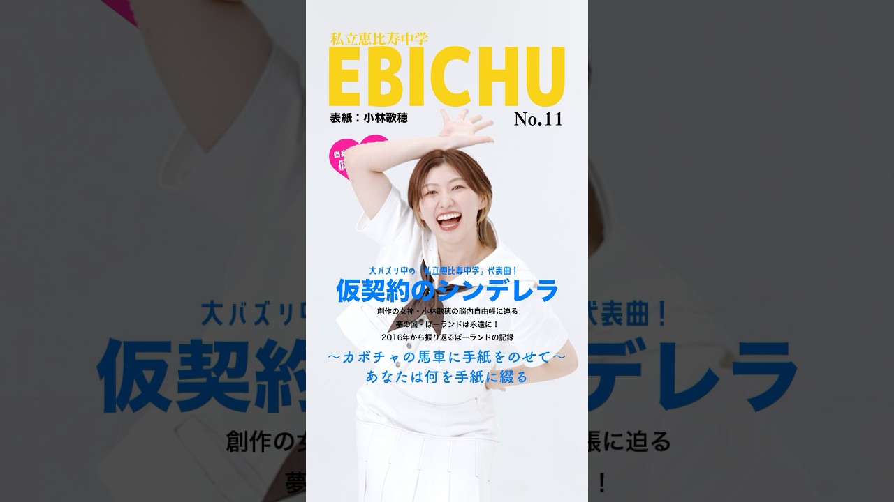 #えびちゅう メンバー紹介⑨ #小林歌穂 #仮契約のシンデレラ #私立恵比寿中学