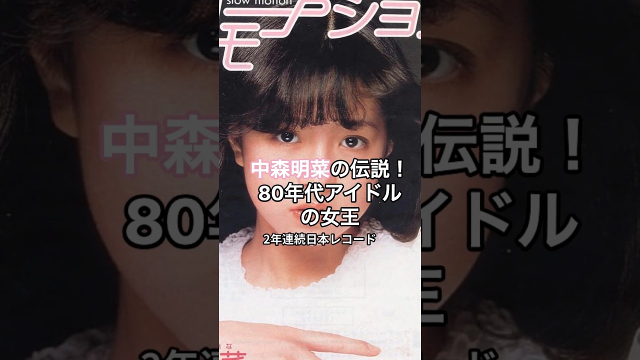 【中森明菜の伝説!】80年代アイドルの女王 #shorts #HumanStories_Japan