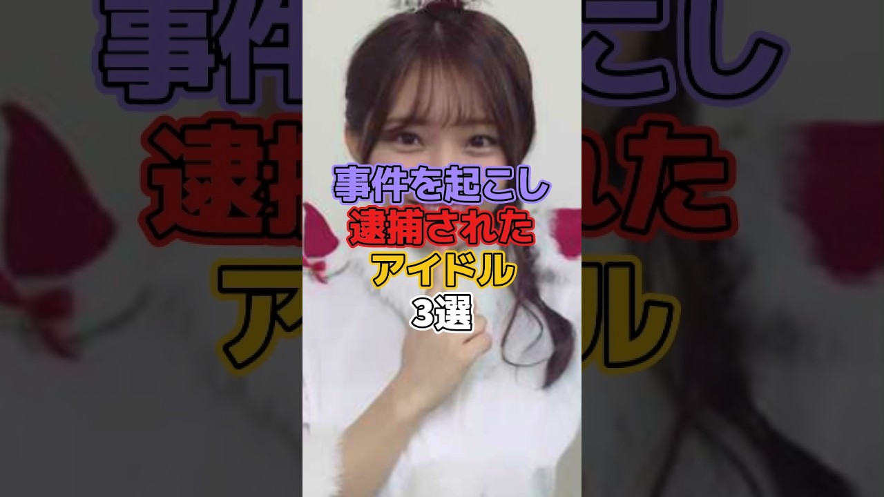 事件を起こし逮捕されたアイドル3選 #アイドル #山田樹奈 #ske48 #高部あい #山口達也 #tokio