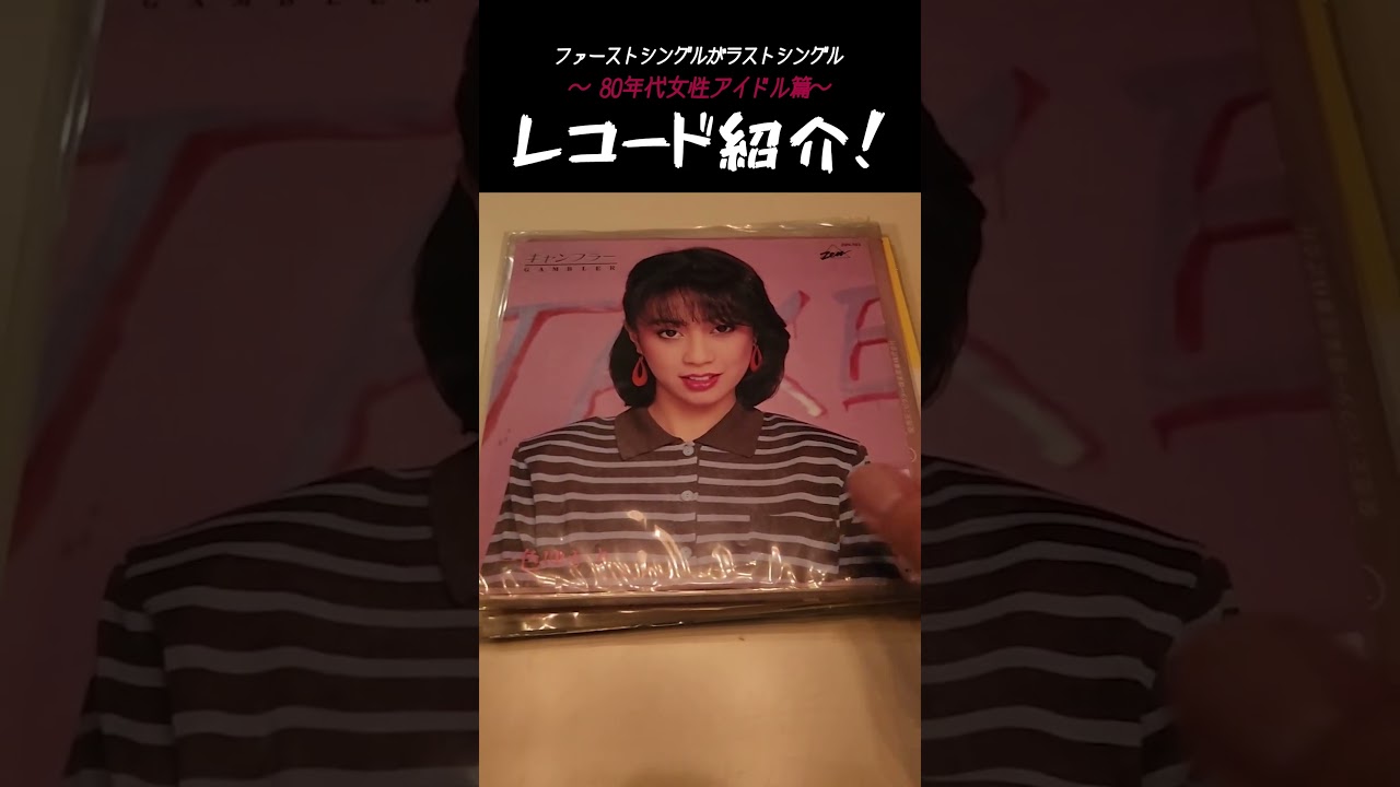 ファーストシングルがラストシングル〜 80年代女性アイドル篇〜 レコード紹介