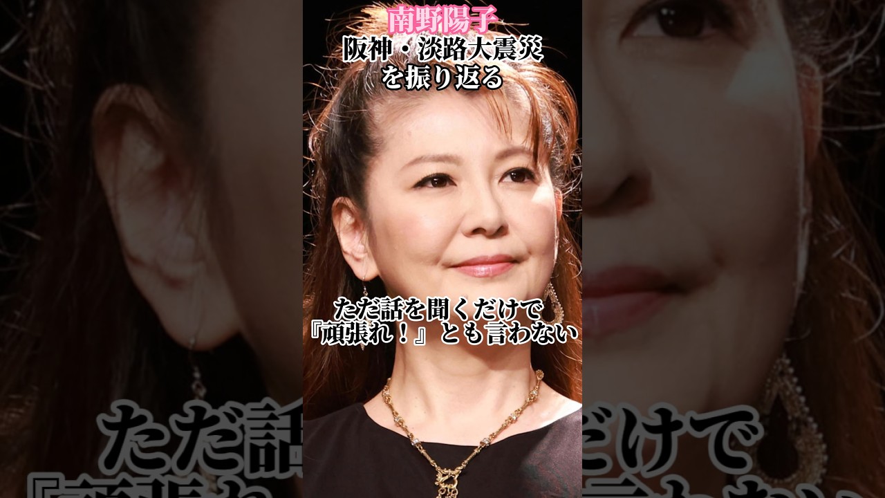 【南野陽子】阪神淡路大震災から30年 当時の状況を振り返る&故郷の人々への思い #shorts #阪神淡路大震災 #南野陽子