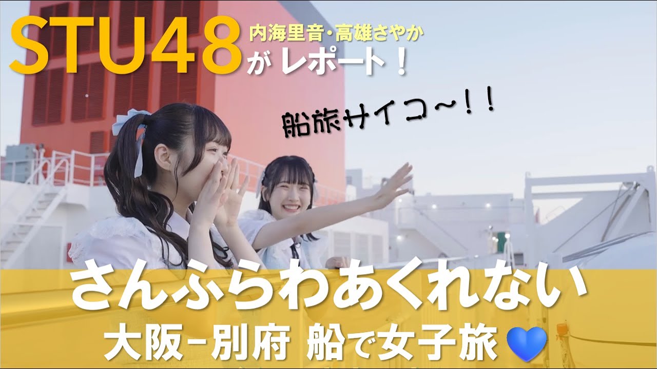 フェリー【さんふらわあ くれない】に乗ってみた!STU48内海里音・高雄さやかが船旅の魅力をレポート!